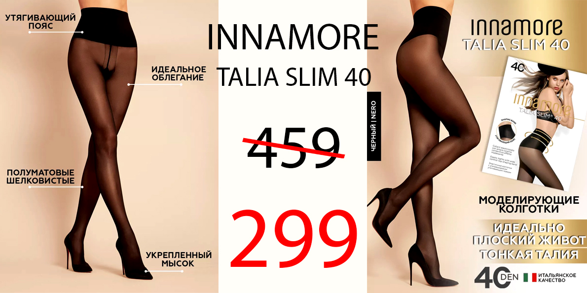 Распродажа! Колготки Innamore Talia Slim 40 -299 <currency class=