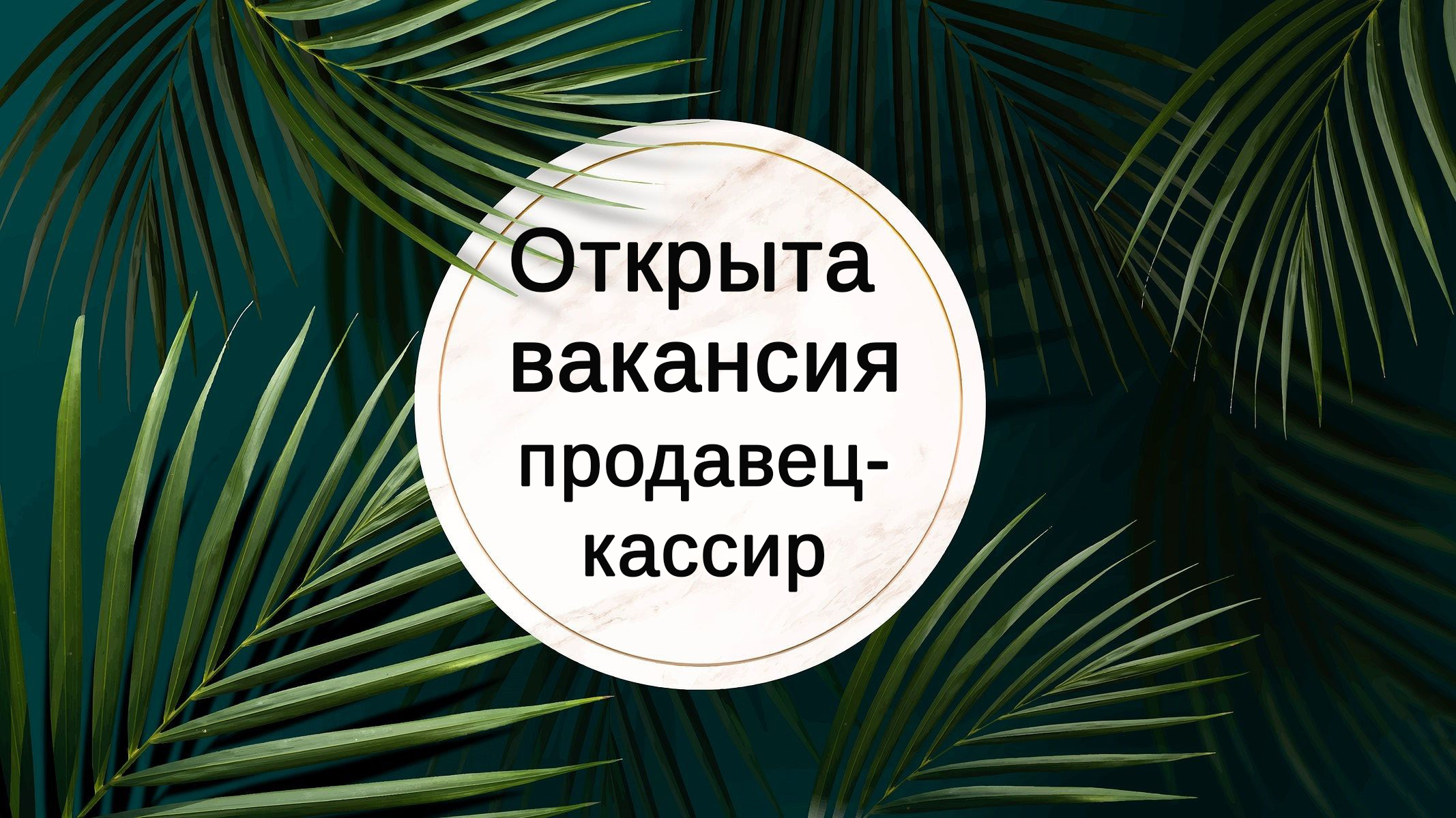 Требуется продавец кассир!