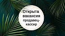 Требуется продавец кассир!
